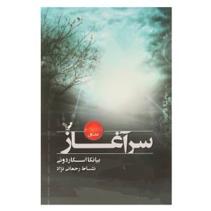 کتاب آغاز اثر بیانکا اسکاردونی (نسخه فارسی)