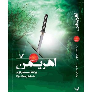 کتاب جهنمی اثر بیانکا اسکاردونی (نسخه فارسی)