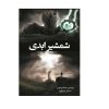 کتاب شمشیر ابدیت: بیداری اثر برندون سندرسون (فارسی)
