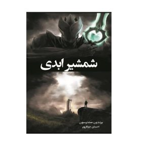 کتاب شمشیر ابدیت: بیداری اثر برندون سندرسون (فارسی)