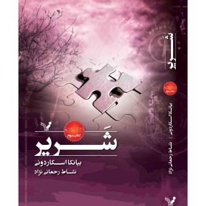 کتاب نادرست اثر بیانکا اسکاردونی (نسخه فارسی)