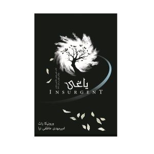 رمان شورشی اثر ورونیکا راث (فارسی)