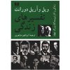 کتاب تفسیرهای زندگی اثر ویل دورانت (فارسی)