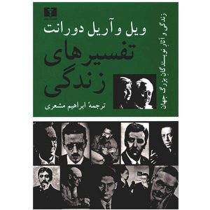 کتاب تفسیرهای زندگی اثر ویل دورانت (فارسی)