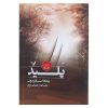 کتاب شیطانی اثر بیانکا اسکاردونی (نسخه فارسی)