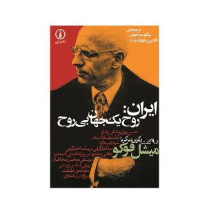 ایران: «روح یک جهان بی‌روح» نوشته میشل فوکو
