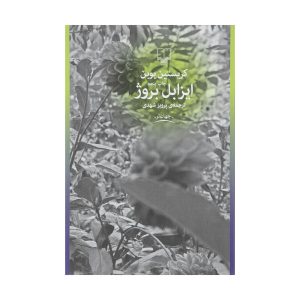 کتاب ایزابل بروژ اثر کریستین بوبن