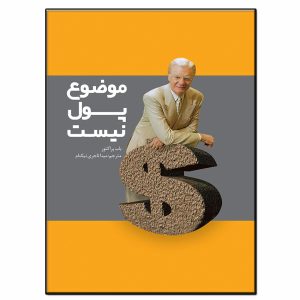 کتاب «مسئله پول نیست» نوشته باب پراکتور