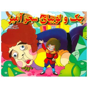 جک و ساقه لوبیا اثر هانس کریستین اندرسن