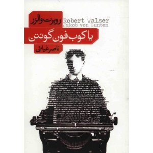 رمان یاکوب فون گونتن اثر رابرت والسر