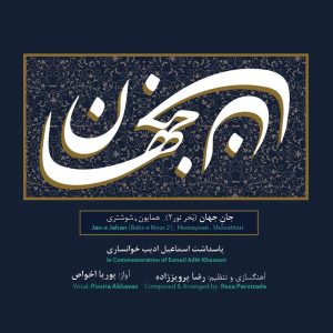 آلبوم موسیقی جان جهان از پوریا اخواص