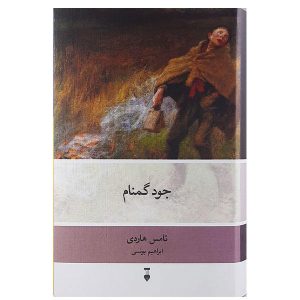 رمان جود گمنام اثر توماس هاردی