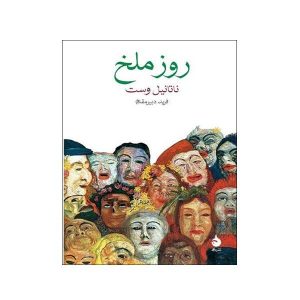 کتاب روز داوری اثر ناتانیل براندن