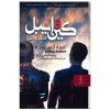 رمان کین و ایبل اثر جفری آرچر (فارسی)
