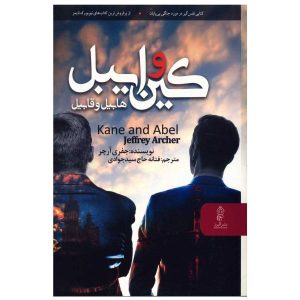 رمان کین و ایبل اثر جفری آرچر (فارسی)