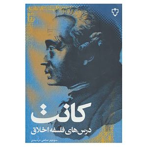 فلسفه اخلاق کانت، نوشته ایمانوئل کانت (فارسی)