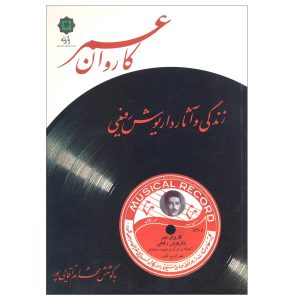 آلبوم موسیقی کاروان عمر از داریوش رفیعی