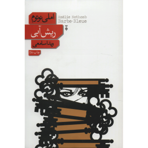 کتاب ریش آبی اثر آملی نوتومب (نسخه فارسی)
