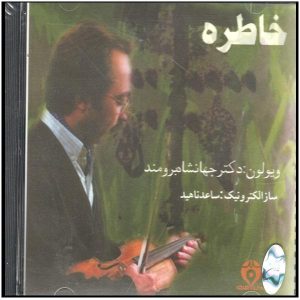 آلبوم موسیقی خاطره از جهانشاه برومند