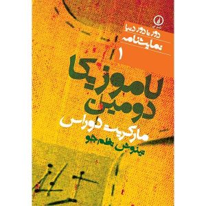 کتاب La Musica deuxième اثر مارگریت دوراس