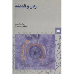 کتاب زبان و ذهن اثر نوام چامسکی