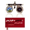 کتاب خوش‌بینی آموخته‌شده اثر مارتین سلیگمن