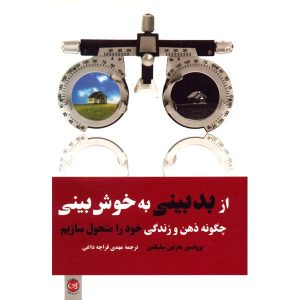 کتاب خوش‌بینی آموخته‌شده اثر مارتین سلیگمن