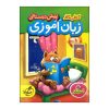 آموزش زبان فارسی پیش دبستانی توسط سانا