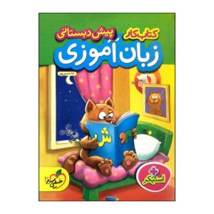 آموزش زبان فارسی پیش دبستانی توسط سانا