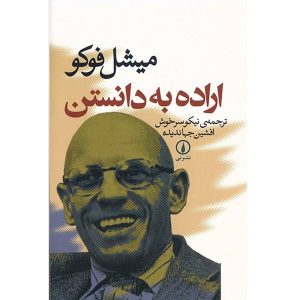 کتاب درس‌گفتارهایی در باب اراده به دانستن اثر میشل فوکو