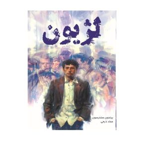 کتاب لژیون اثر برندون سندرسون (نسخه فارسی)