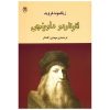 لئوناردو داوینچی اثر کتاب زیگموند فروید (فارسی)