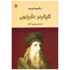 لئوناردو داوینچی اثر کتاب زیگموند فروید (فارسی)