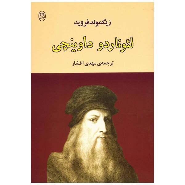 لئوناردو داوینچی اثر کتاب زیگموند فروید (فارسی)