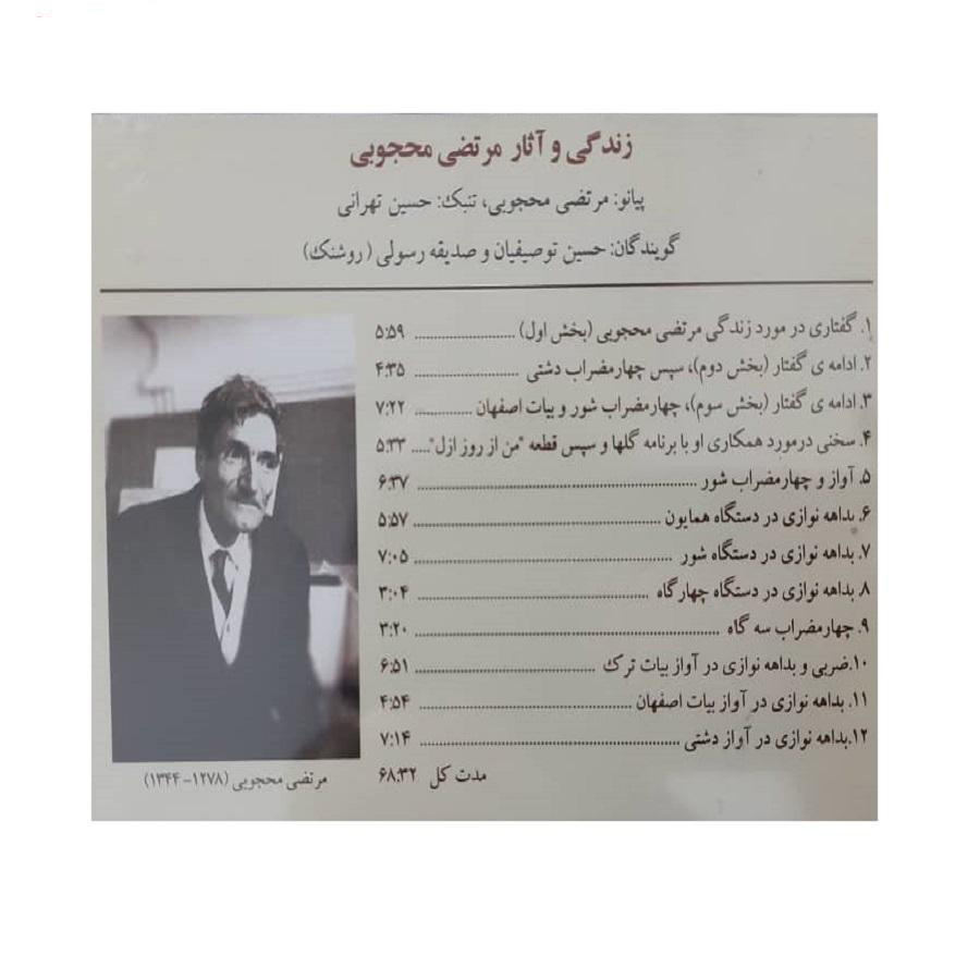 زندگی و آثار مرتضی محجوبی، نوشته حسین تهرانی