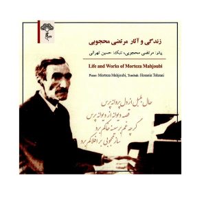 زندگی و آثار مرتضی محجوبی، نوشته حسین تهرانی