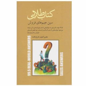 کتاب طلای کوچک نگرش بله! اثر جفری گیتومر