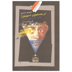 در جستجوی کتاب اسپینوزا اثر آنتونیو داماسیو