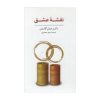 پرسشنامه نقشه عشق اثر جان ام. گاتمن