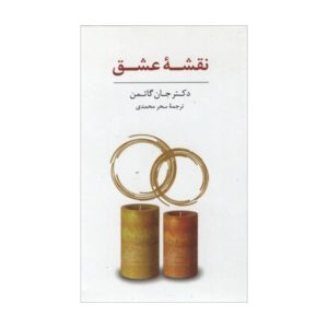 پرسشنامه نقشه عشق اثر جان ام. گاتمن
