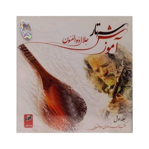 آلبوم مکتب و سه تار نوازی ذوالفنون از جلال ذوالفنون جلد 1