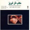 آلبوم موسیقی مکتب تار تبریز اثر داوود آزاد