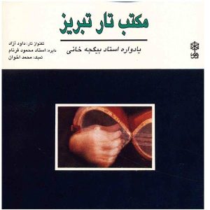 آلبوم موسیقی مکتب تار تبریز اثر داوود آزاد