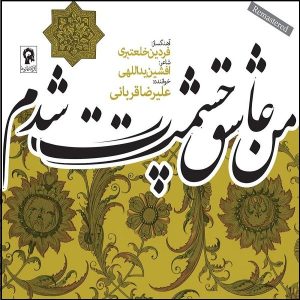 آلبوم من عاشق چشمات شدم از علیرضا قربانی