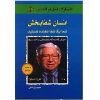 کتاب انسان شفادهنده اثر خوزه سیلوا و رابرت بی. استون