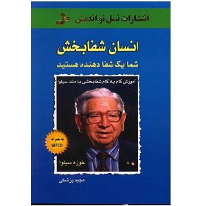 کتاب انسان شفادهنده اثر خوزه سیلوا و رابرت بی. استون