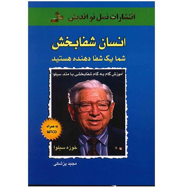کتاب انسان شفادهنده اثر خوزه سیلوا و رابرت بی. استون