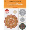 کتاب رنگ آمیزی ماندالا برای بزرگسالان اثر سید عباس اسلامی