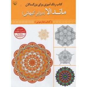 کتاب رنگ آمیزی ماندالا برای بزرگسالان اثر سید عباس اسلامی