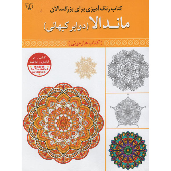 کتاب رنگ آمیزی ماندالا برای بزرگسالان اثر سید عباس اسلامی